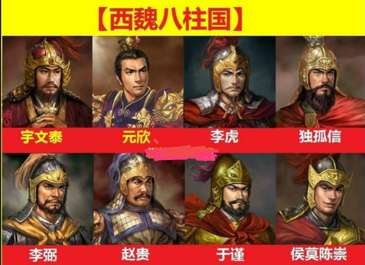 西魏八大柱国十二大将军