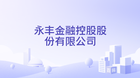 永丰金融控股股份有限公司_百度百科