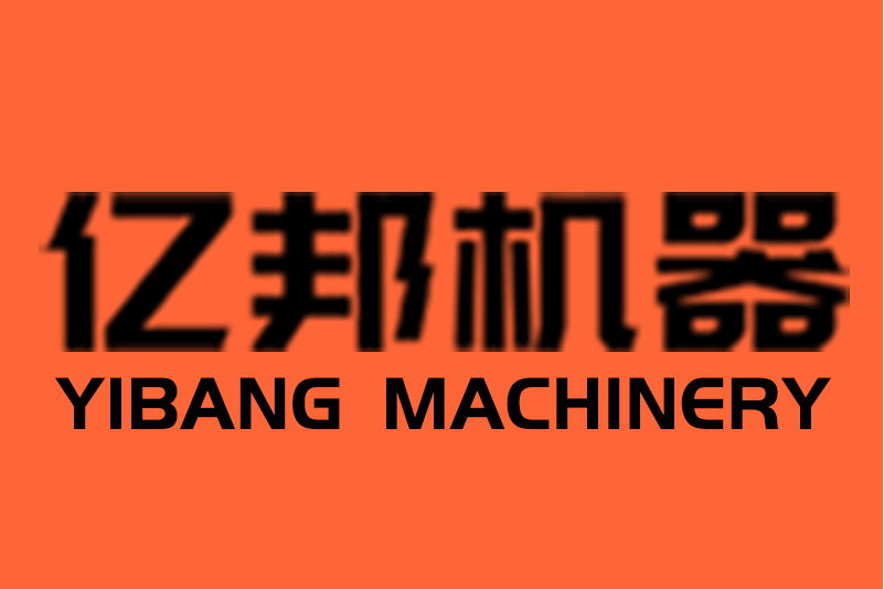深圳市亿邦机器设备有限公司