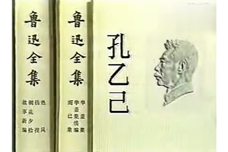 p>《孔乙己》是1981年播出的12分钟电视剧,由 a target="_blank"