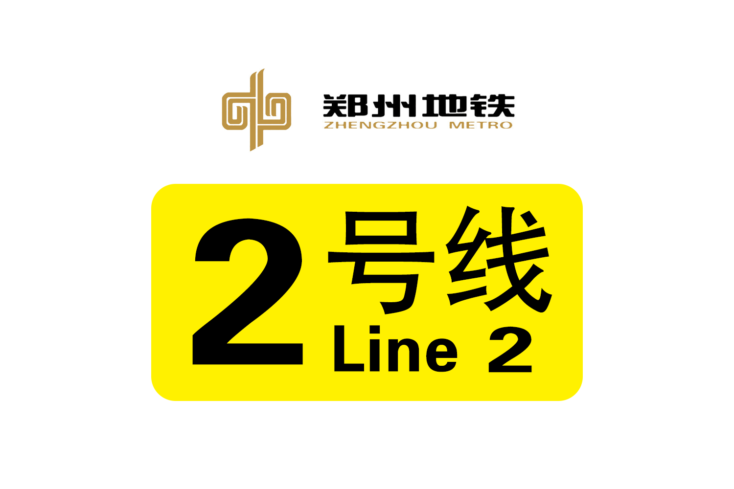 郑州地铁2号线