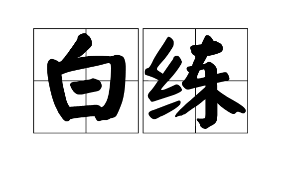  p>白练,读音是bái liàn,汉语词语,释义是白色熟