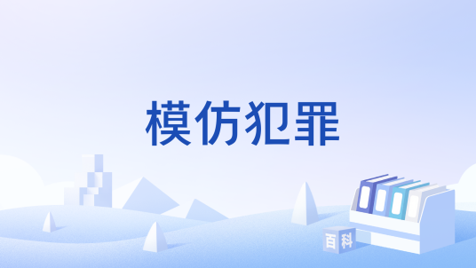 模仿犯罪_百度百科