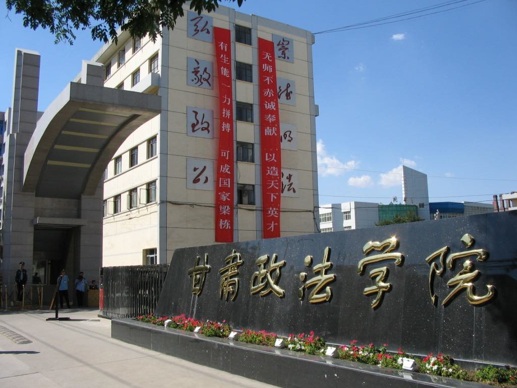 甘肃政法学院艺术学院