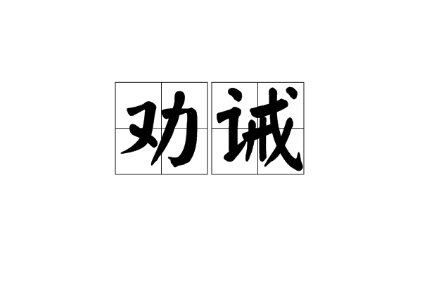劝诫,汉语词语,读音是quàn jiè,意思是劝告人们改正缺点错误