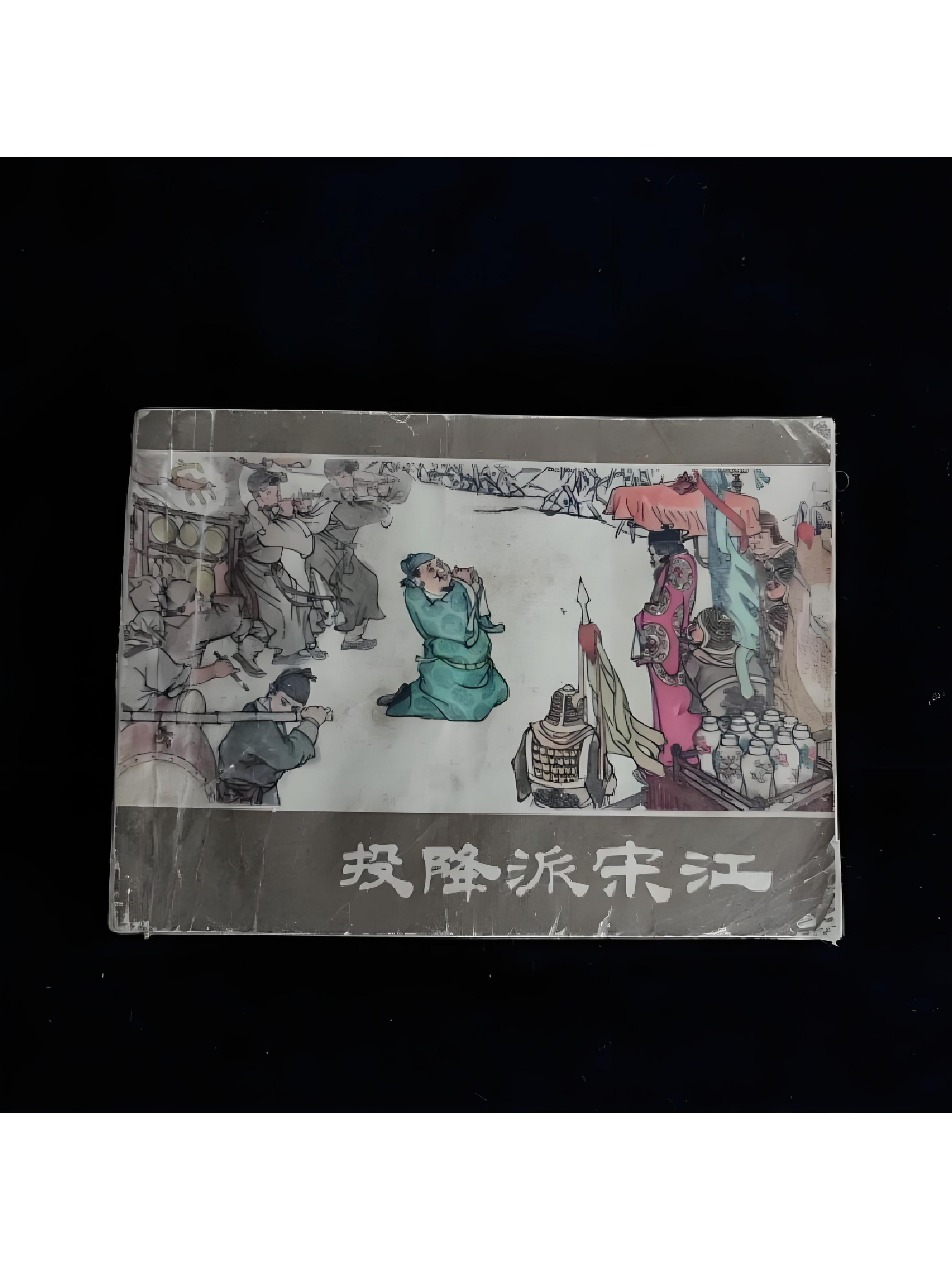 投降派宋江