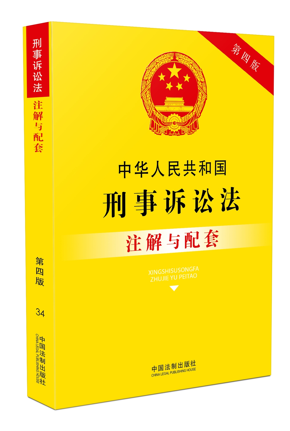 中华人民共和国刑事诉讼法注解与配套(第四版)