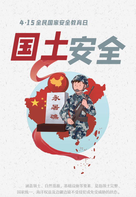 国土安全