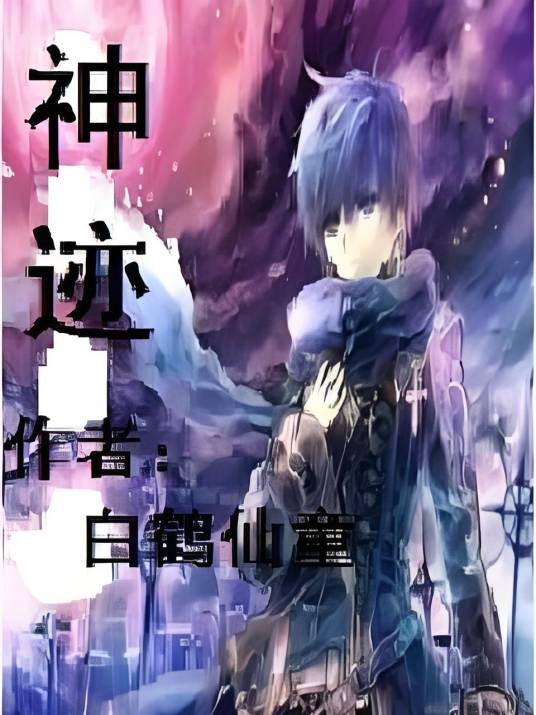 神迹之复仇之路_百度百科
