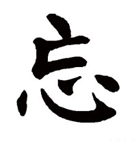 忘（汉语汉字）_百度百科