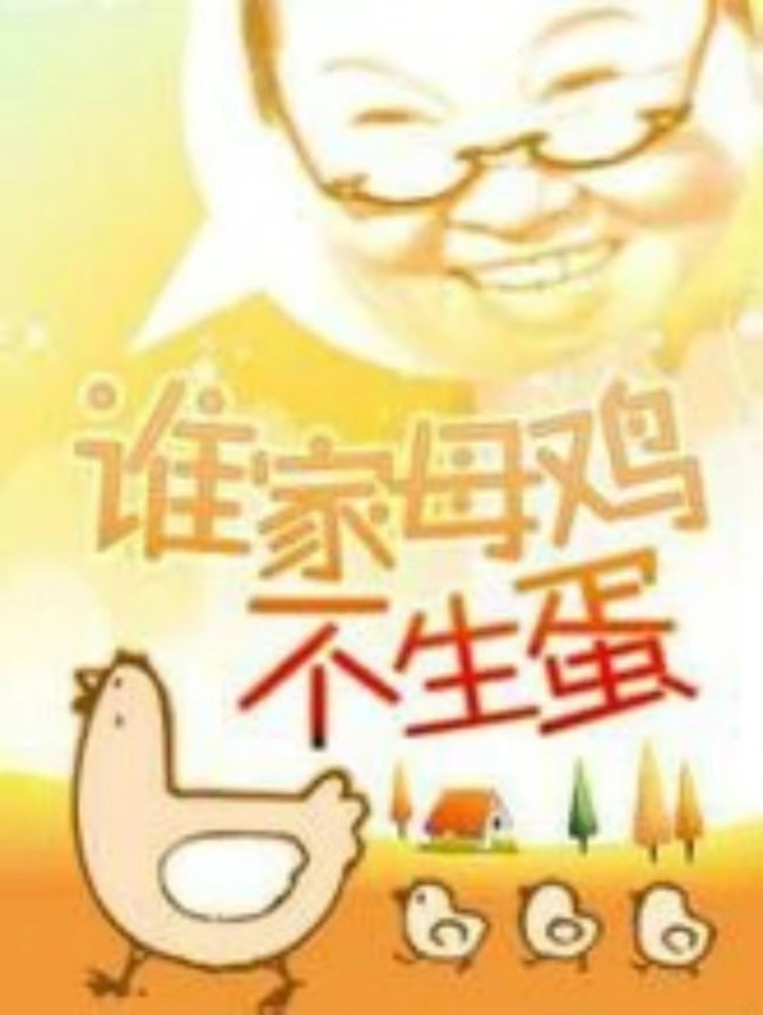 谁家母鸡不生蛋