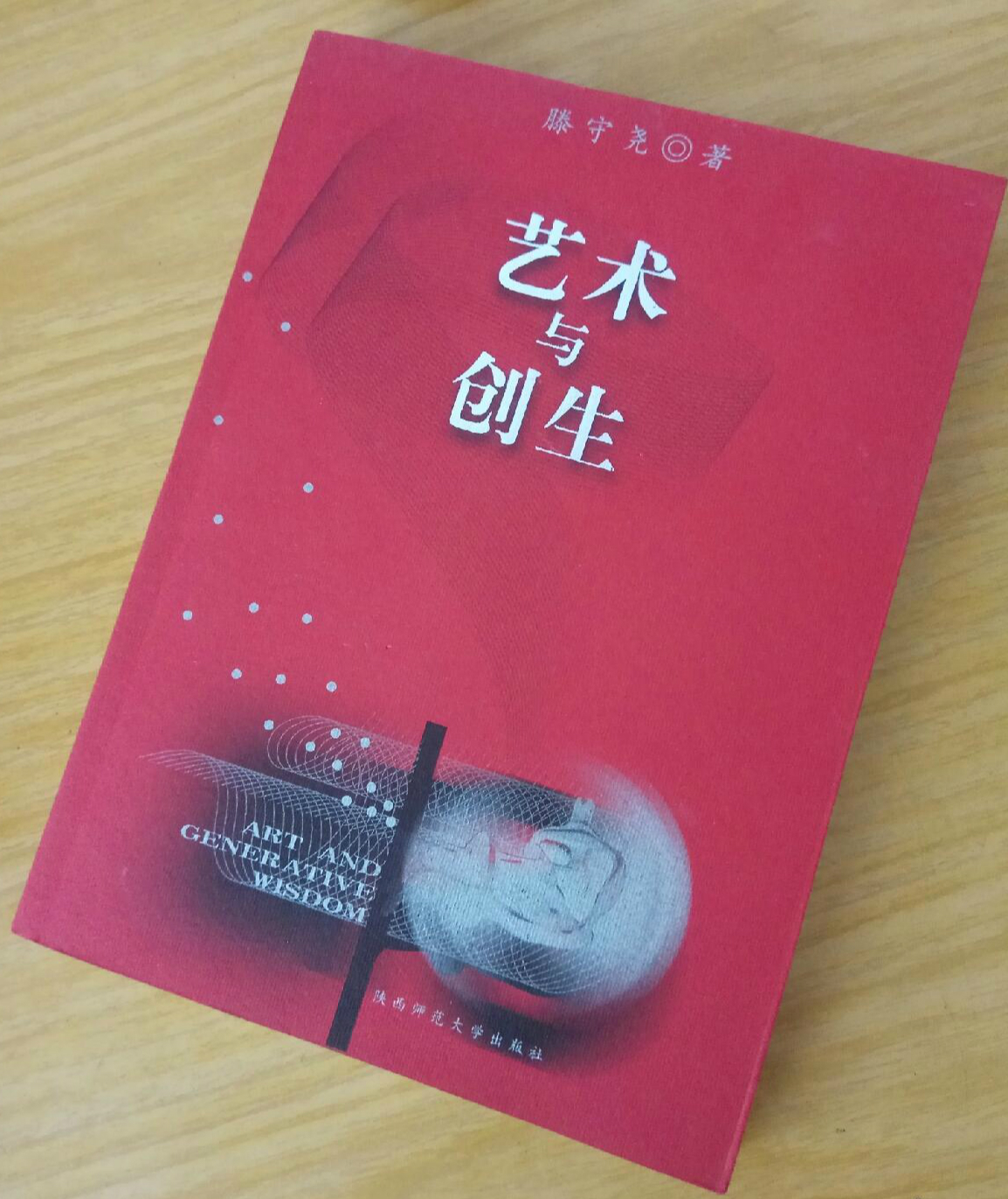 艺术与创生:生态式艺术教育概论