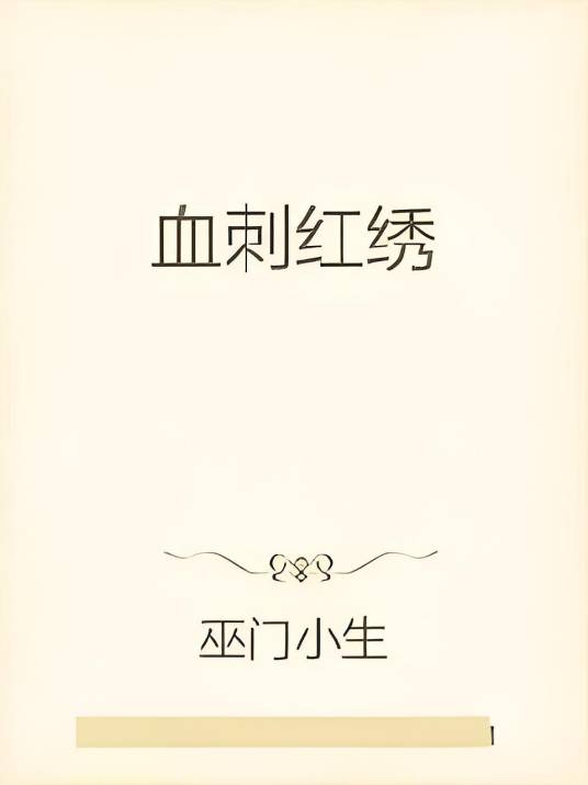 血刺红绣_百度百科