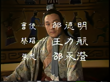 第五集 赤壁斗智