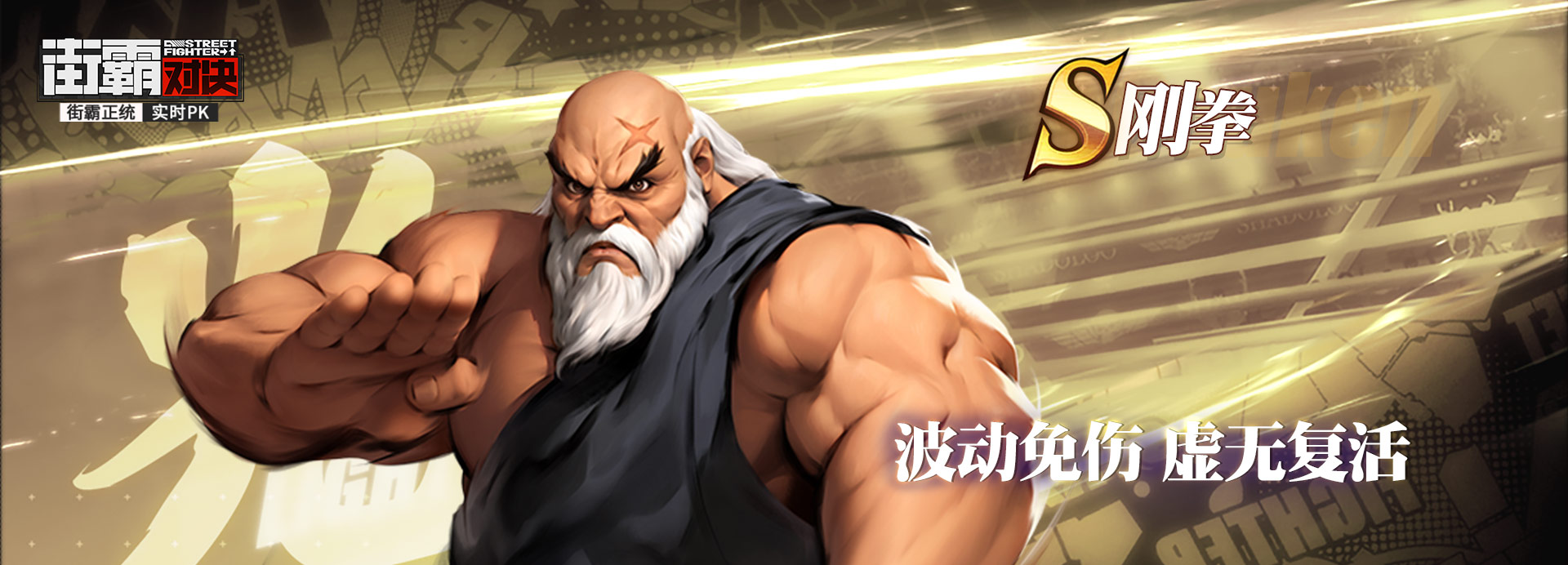 ="syuqmssk7ssc">刚拳是游戏《 a target="_blank" href="/item/街霸