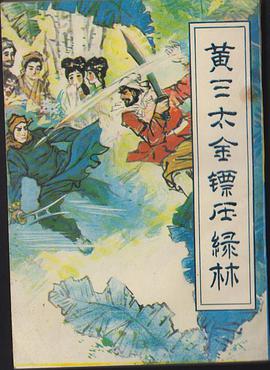 黄三太金镖压绿林