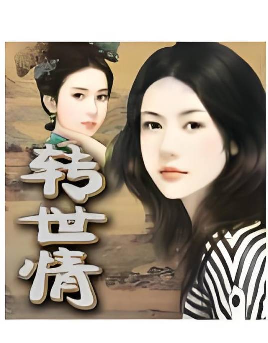 今生缘，来世爱_百度百科