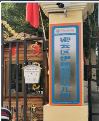 北京市密云区伊顿慧智幼儿园