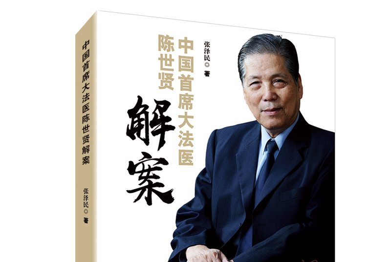 中国首席大法医陈世贤解案