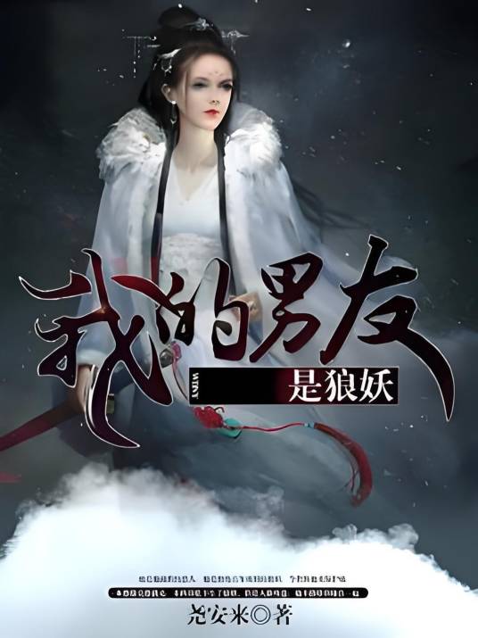 我的男友是狼妖_百度百科