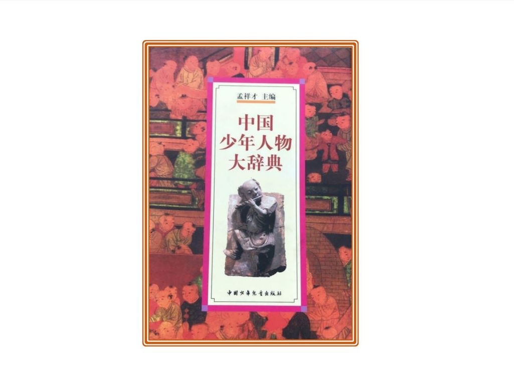 中国少年人物大辞典