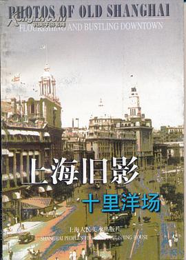 上海旧影十里洋场
