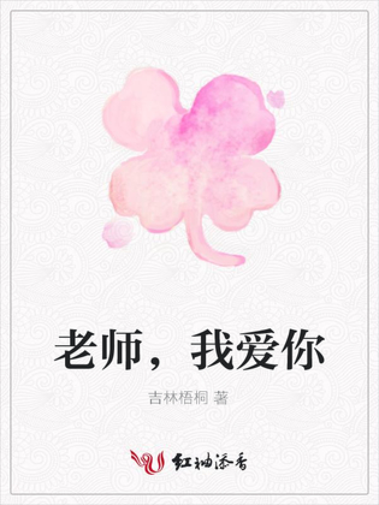 老师,我爱你