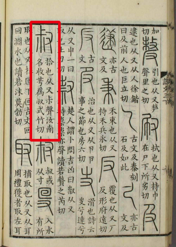 叔（汉语文字）_百度百科