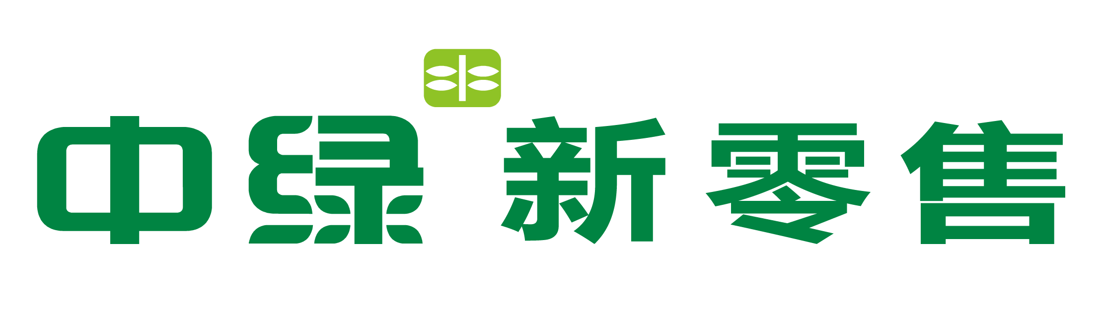 中绿新零售