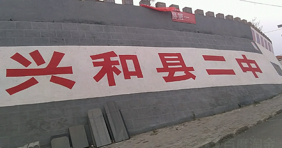 兴和县第二中学