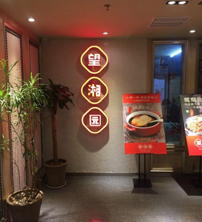 望湘园(宏伊店)