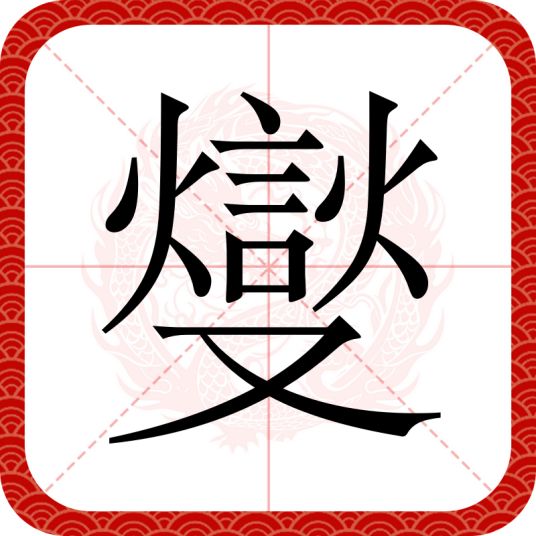 燮_百度百科
