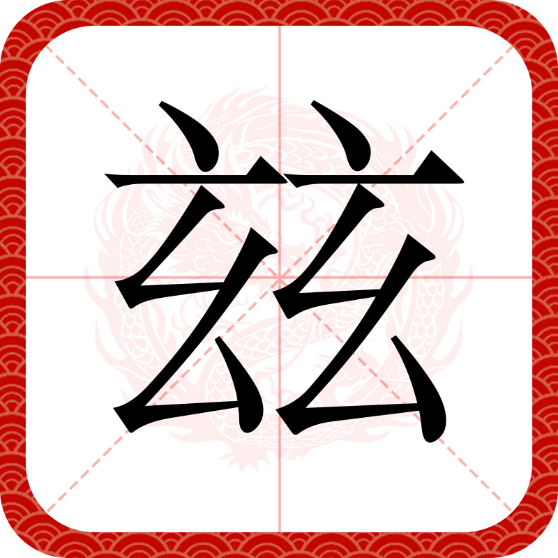 滋拼音(美滋滋拼音)