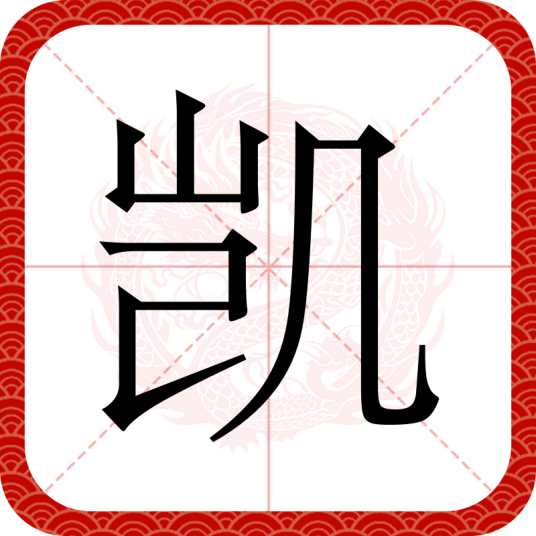凯（汉语文字）_百度百科