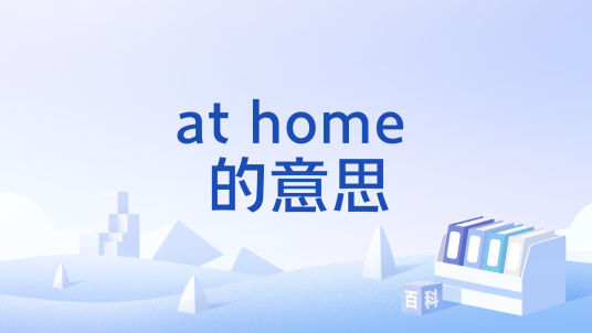 at home 的意思_百度百科