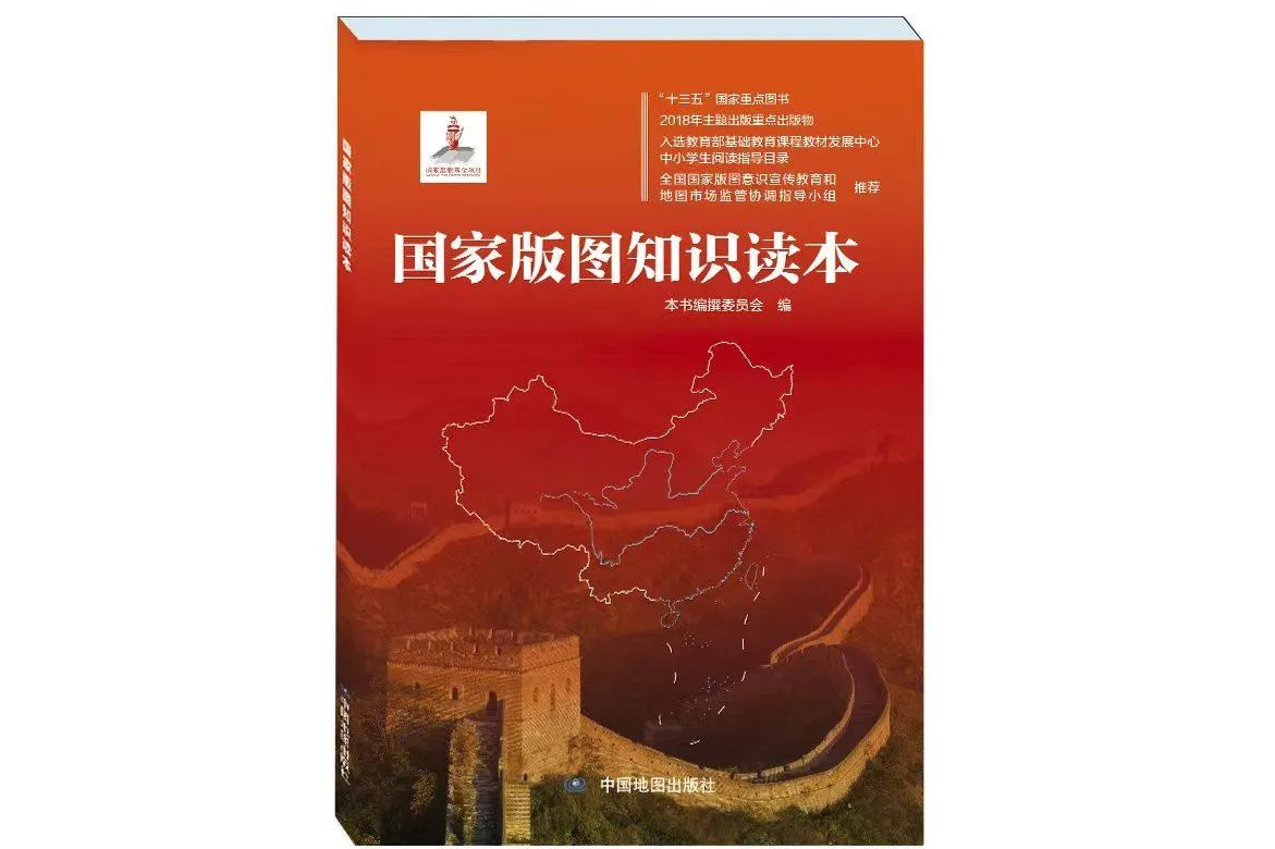 国家版图知识读本