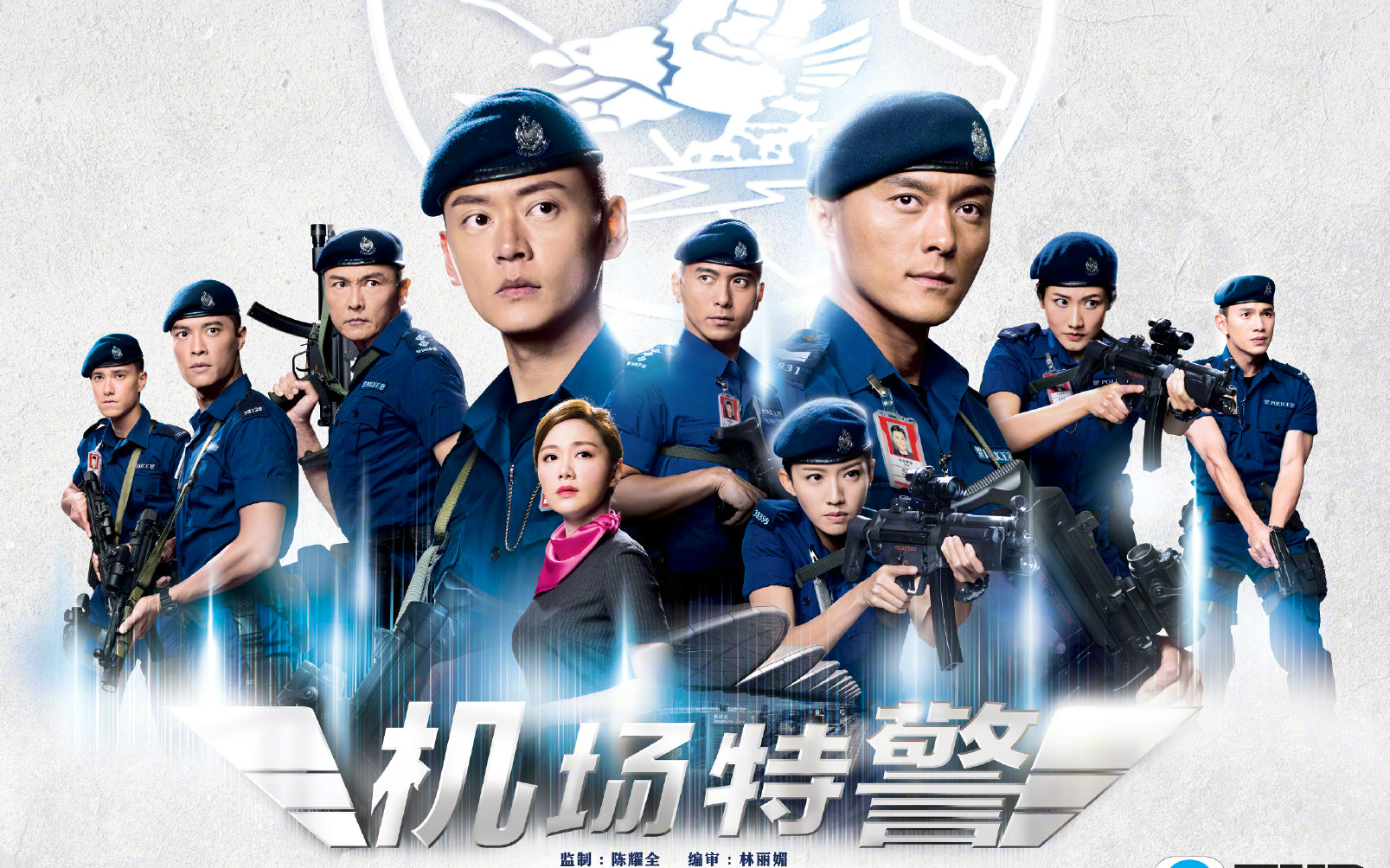 机场特警