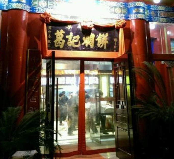 葛记焖饼(伏牛路店)