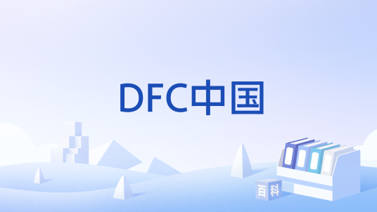 DFC中国_百度百科