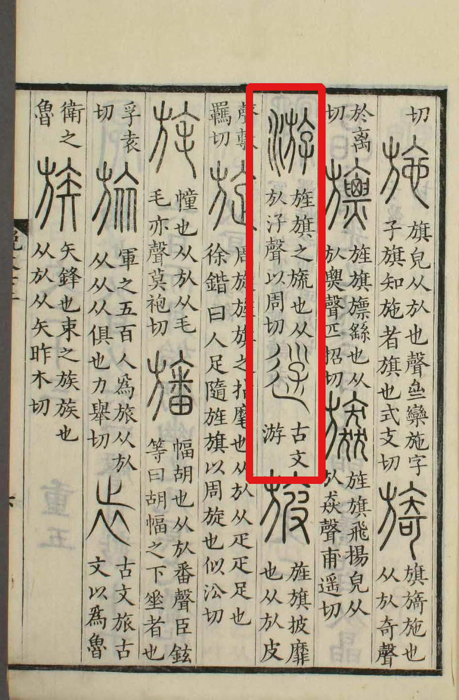 此字在甲骨文和商周金文中写作" a target="_blank" href="/item/斿