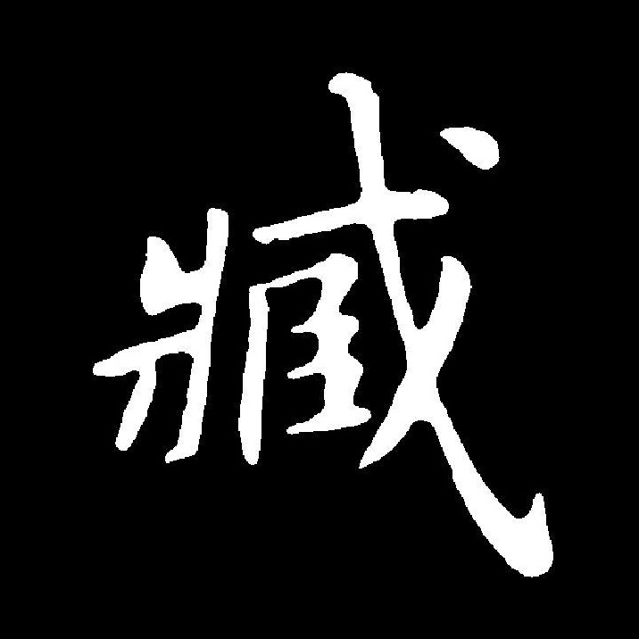  p>臧(拼音:zāng)是汉语通用规范二级汉字.