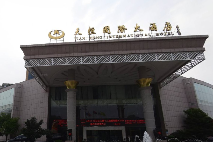 义乌天恒大酒店