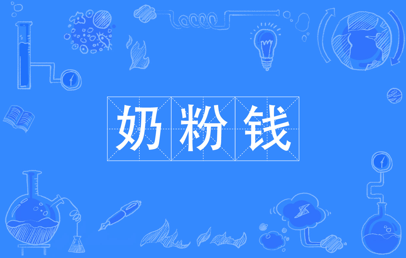 奶粉钱