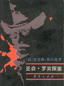 亚森·罗宾探案(下)