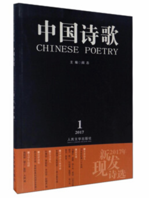 中国诗歌：2017年新发现诗选_百度百科