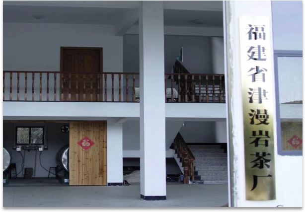 福建省津漫茶业有限公司