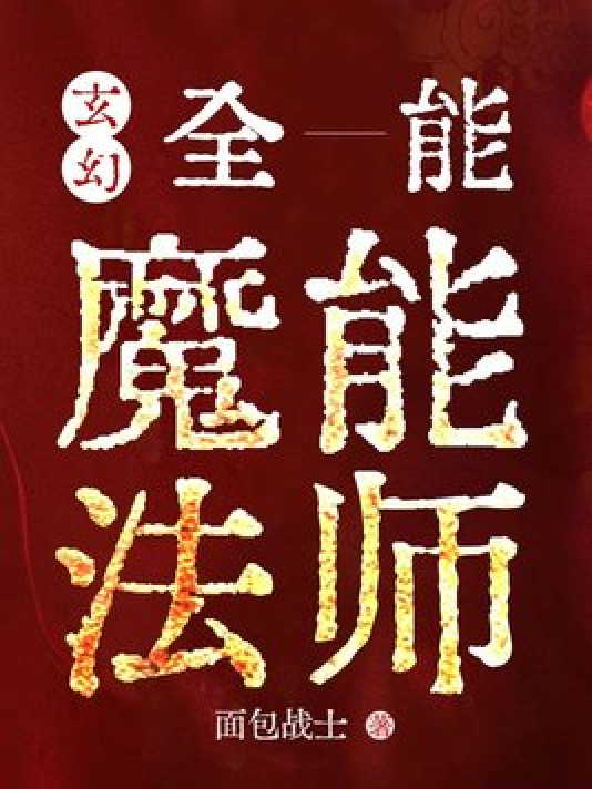 玄幻：全能魔能法师_百度百科