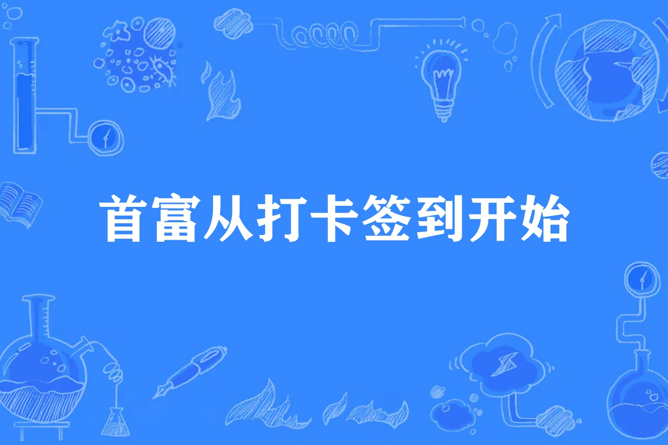 首富从打卡签到开始