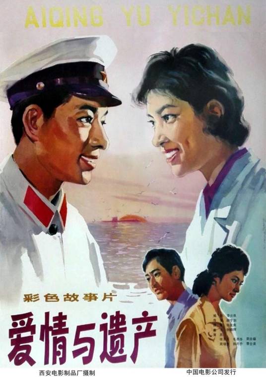 爱情与遗产