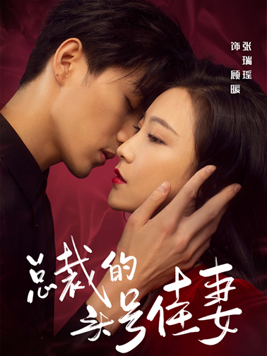 总裁的头号佳妻